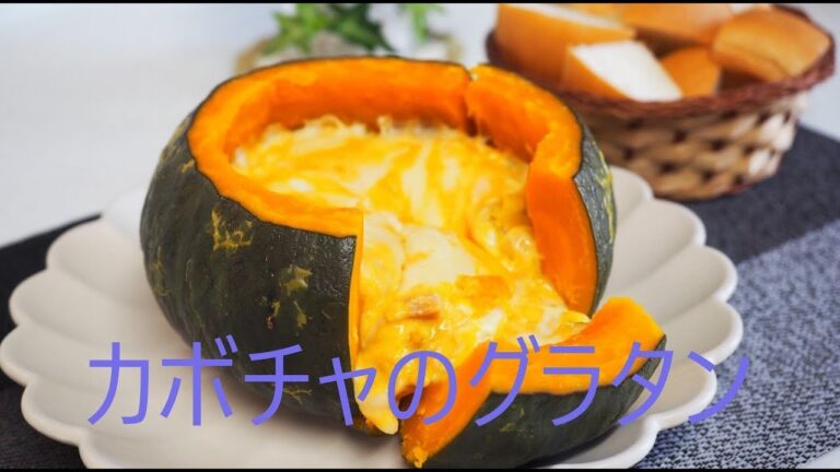★クックフォーミーで丸ごとカボチャグラタン🎃ハロウィンレシピおかず