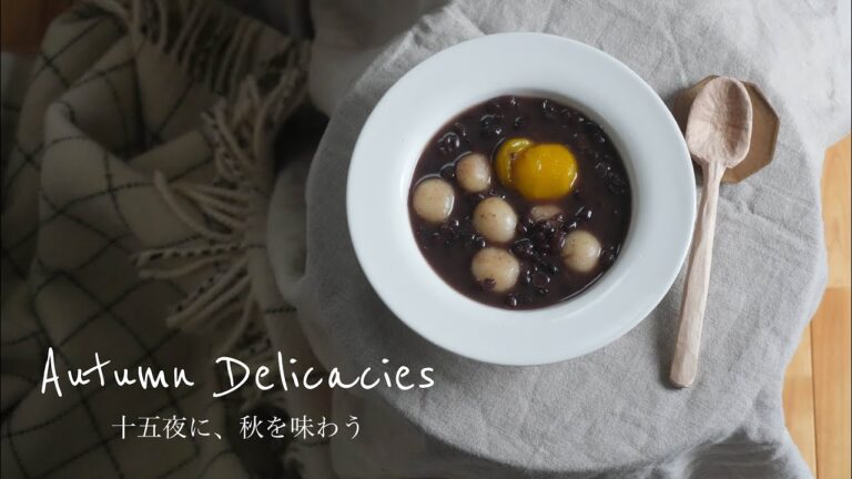 十五夜に味わう栗ぜんざいとモンブラン｜季節の手仕事・味わい編