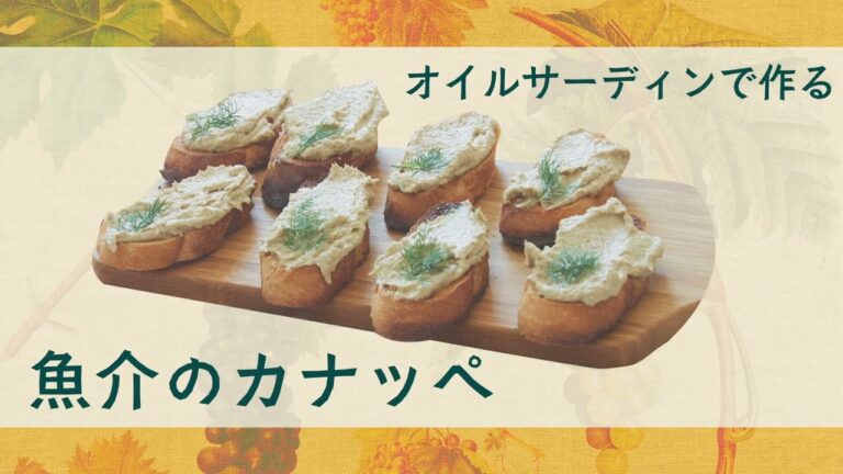 3分でできる！ワインに合うモルドバ風おつまみクッキング オイルサーディンで作る魚介のカナッペ編