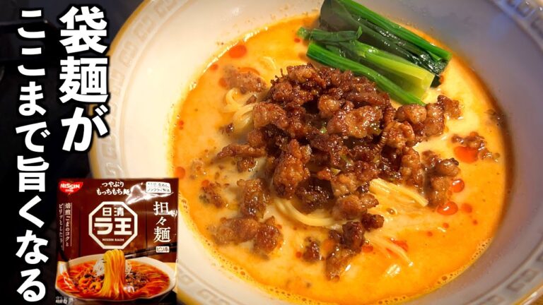 【担々麺】袋麺がさらに簡単美味しく作れる☆ヤバいレシピ♪