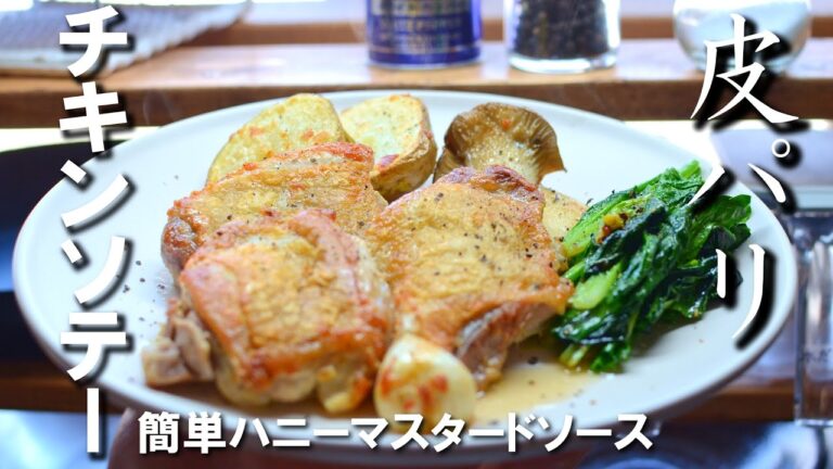 【皮パリ】チキンソテーの作り方。簡単ハニーマスタードソースも。