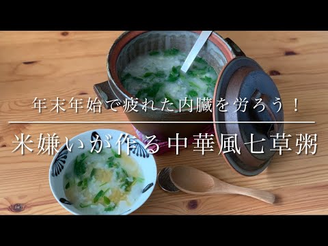 1月7日は七草粥！米嫌いでも食べれる、スープ多めの中華風七草粥
