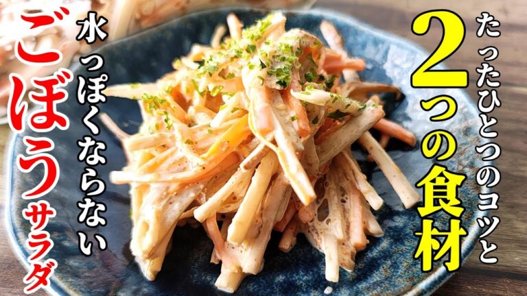 【食物繊維たっぷり！】『ごぼうサラダ』♢デパ地下風！便秘解消にも効果的な美味しいレシピ♢
