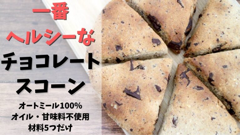 【オートミール 】材料5つだけで超簡単！一番ヘルシーなチョコレートスコーン！！オートミール 100％、オイル・甘味料不使用。