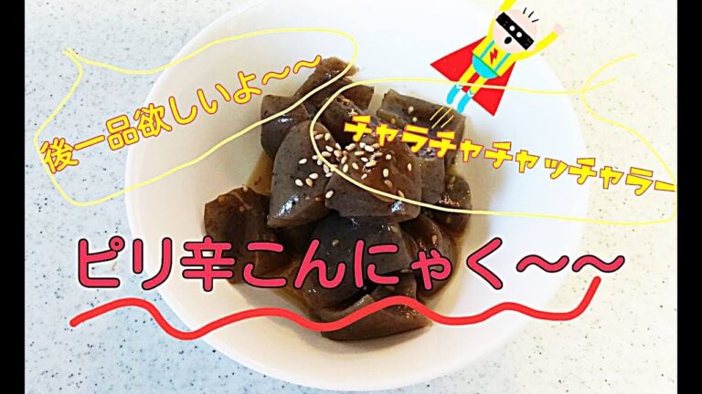 ぴり辛こんにゃく！ご飯のお供に！お酒のおつまみにも！【カンタン家庭料理】