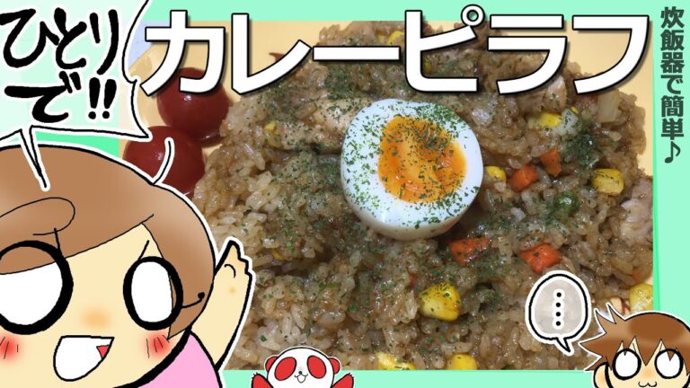 【簡単ごはん】小学生がひとりで作る！簡単カレーピラフ　炊飯器で炊くだけ　姫ちゃん頑張ります