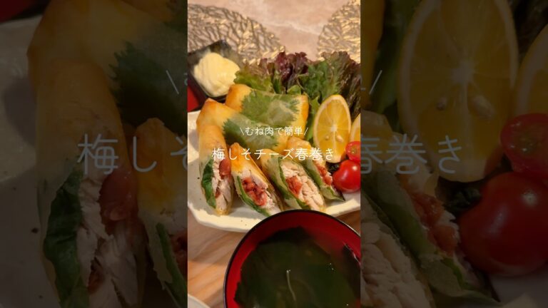 むね肉で簡単‼️梅しそチーズ春巻き🧀
