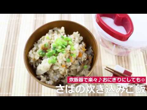 ぶんぶんチョッパー(さばの炊き込みご飯)