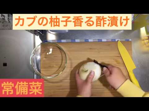 [キッチン用品の購入紹介・カブの柚子香る酢漬け]