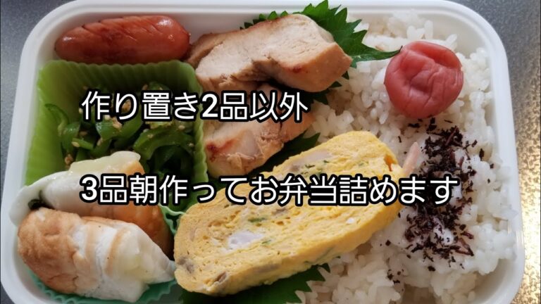 【料理動画 76】旦那弁当 簡単なおかず朝3品作って作り置きと合わせてお弁当詰めます