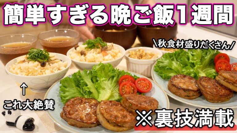 【１週間３０分で４品一汁三菜献立】裏技で簡単にできる晩ご飯1週間｜秋の簡単夜ご飯レシピ｜簡単晩ご飯レシピ｜晩ごはん｜大絶賛レシピ｜全２０種類