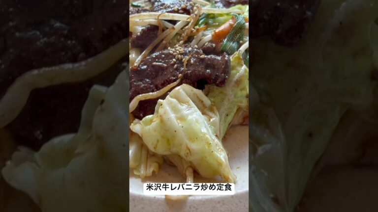 【道の駅米沢】米沢牛レバニラ炒め定食が激ウマ！税込900円で米沢牛のコクとニラのシャキシャキ感が最高！ニンニク＆生姜のパンチでスタミナ全開！道の駅米沢の謙信亭で味わうべし！