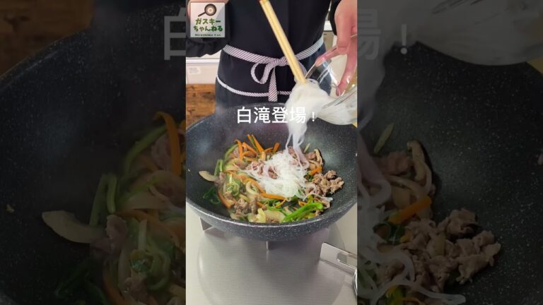 ボリューム満点！白滝チャプチェ【お手軽ガス火レシピ 74】