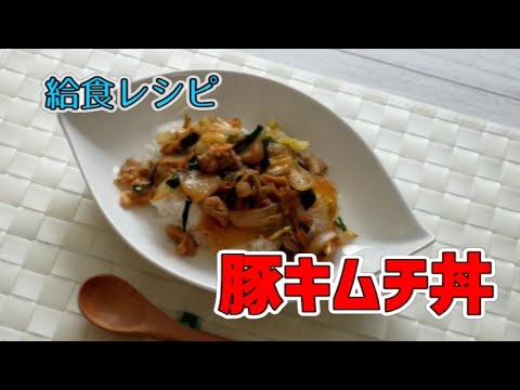 【給食レシピ】ごはんがすすむ！野菜たっぷり☆豚キムチ丼