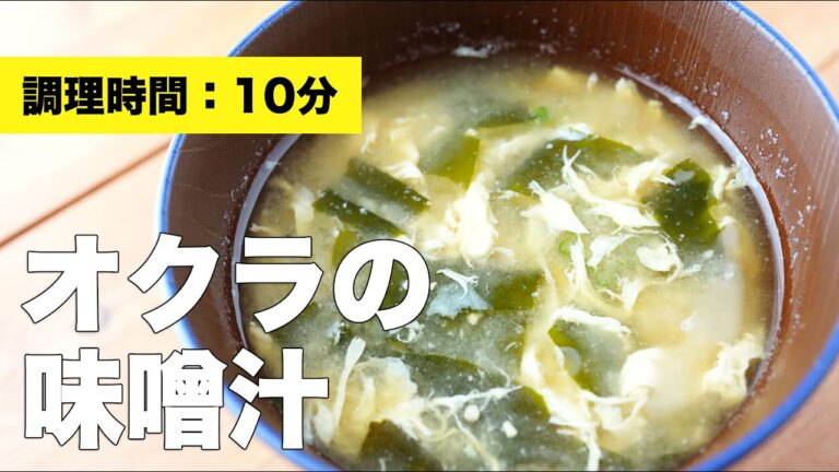 【レシピ】オクラの味噌汁【わかめと組み合わせ】