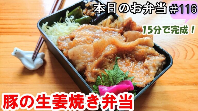 【お弁当 116】15分弁当！豚肉レシピ！のっけて美味しい！みんな大好き！時短！簡単！【豚のしょうが焼き弁当】 概要欄に材料の記載あり