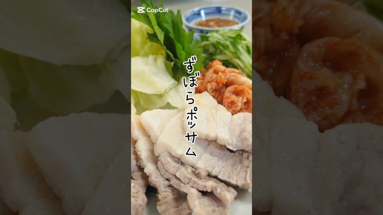 簡単なのにうますぎる。ずぼらポッサム🥢　#簡単レシピ #ズボラ飯