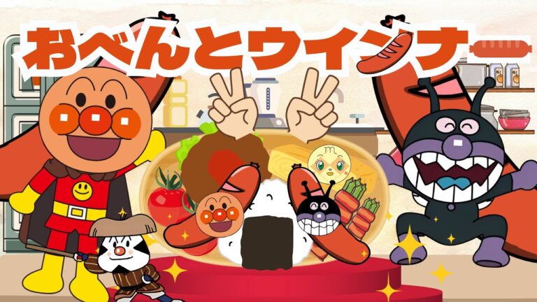 おべんとウインナー｜アンパンマン｜おかあさんといっしょ　ツキウタ【うた・アニメ】🍙🍱どうよう｜歌詞付き  キラキラキッズランド⭐️｜anpanman nurseryrhymes🌈