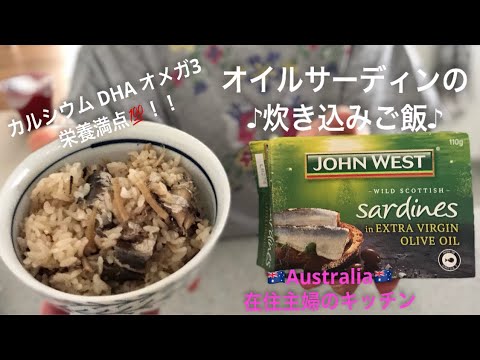 ＊オイルサーディンのアレンジレシピ！生姜の和風炊き込みご飯の作り方＊カルシウム、オメガ3、DHA、ビタミンB、栄養たっぷり♪ 【オーストラリア在住主婦のキッチン】