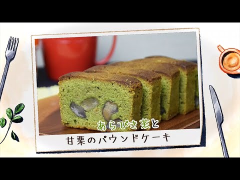 #005『あらびき茶と甘栗のパウンドケーキ』