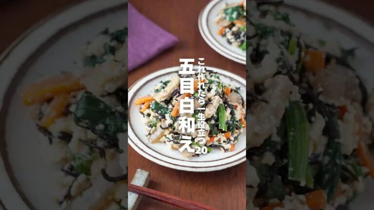 【五目白和え】これ作れたら一生役立つ栄養レシピ20 #簡単レシピ #shorts