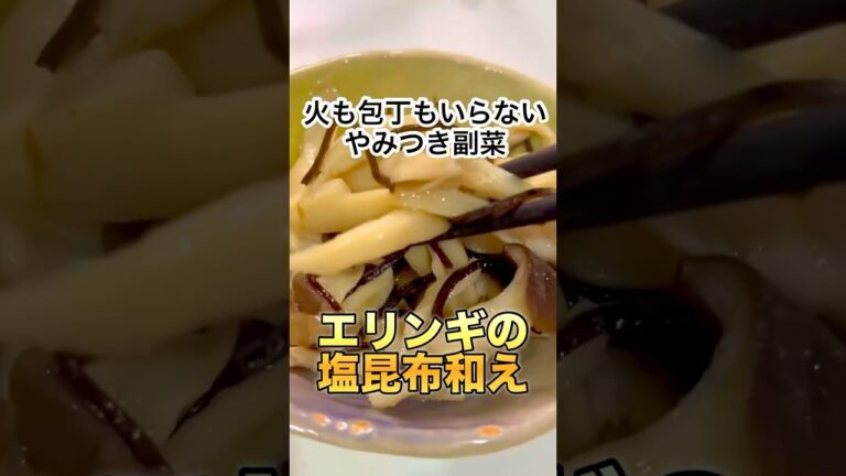 【爆速副菜】エリンギの塩昆布和え#shorts #cooking #recipe