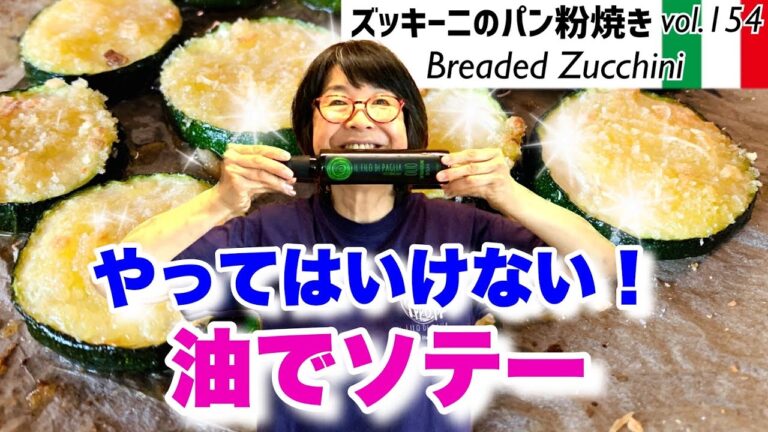 ズッキーニのパン粉焼き  ／油使用の加熱調理の問題点を改善！ソテーから脱する方法！フライパンで焼くソテーは酸化した油を食べることになります。最高においしいオリーブオイルで最善の加熱の方法VOL.154