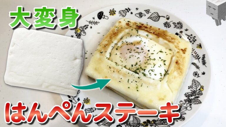 ヘルシー料理「はんぺんステーキ」の作り方