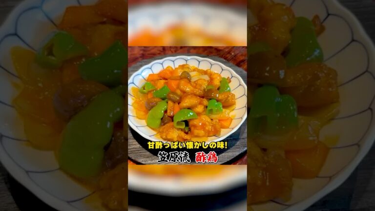 甘酢っぱい懐かしの味！笠原流【酢鶏（すどり）】