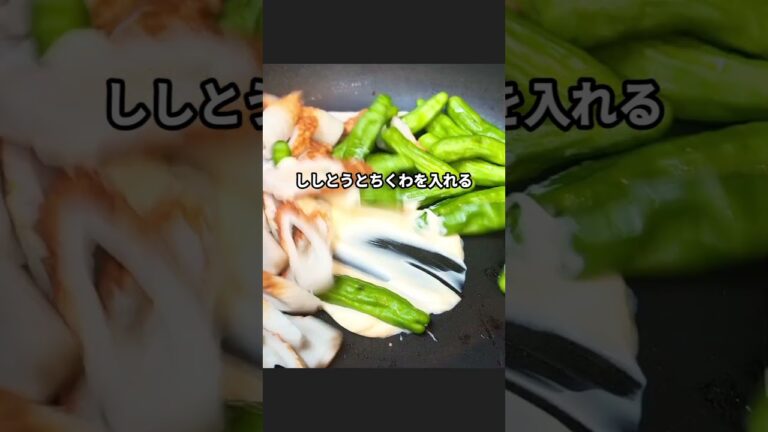 ししとうとちくわの焦がしマヨ焼き #ちくわレシピ #簡単レシピ #おうちごはん