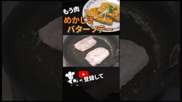 【めかじき レシピ】超簡単！めかじきのバターソテーの作り方 #shorts