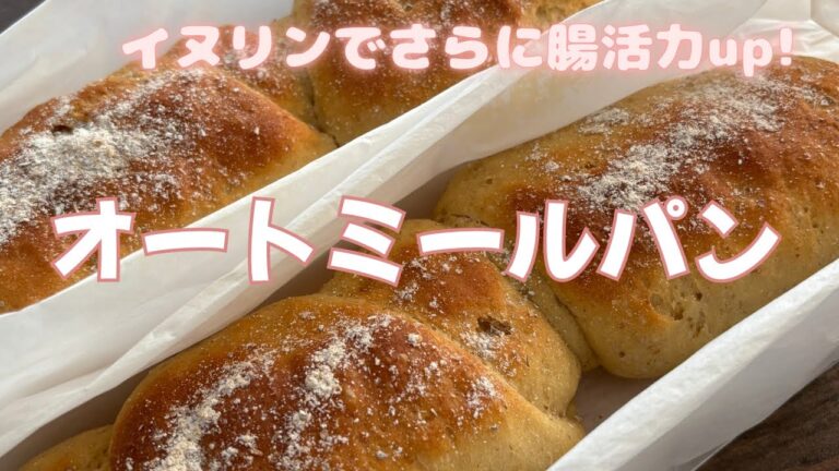 水溶性食物繊維のイヌリン入り【オートミールパン】を作ってみた結果…中はふわしっとりで外がわはホロ？！っと美味しいパン🥖😋🥖