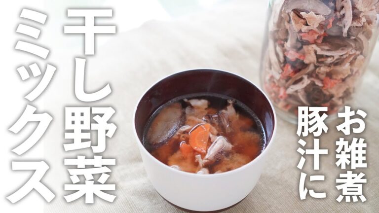 【お雑煮・豚汁に！】干し野菜ミックスの簡単な作り方