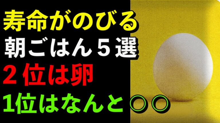 寿命をのばす朝ごはん5選｜２位は卵｜1位は意外な〇〇