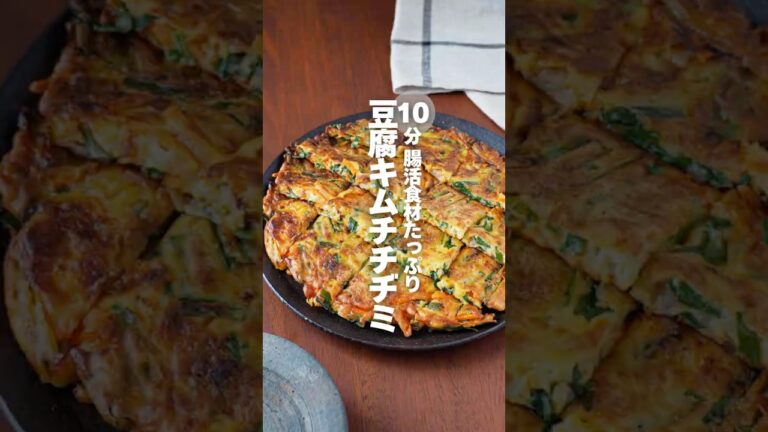 【豆腐キムチチヂミ】10分 腸活食材たっぷり #簡単レシピ #shorts