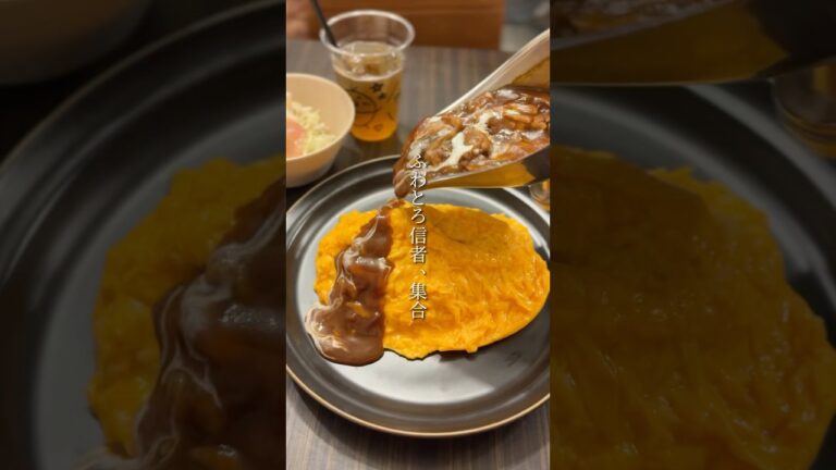 【自由が丘】ふわとろ絶品オムライス