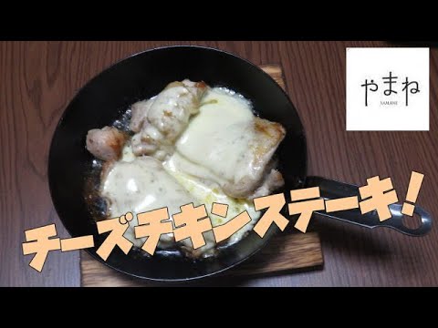 食器専門店やまね まさひろクッキング！ チーズチキンステーキ 黒厚板短柄フライパンセットで作っています。