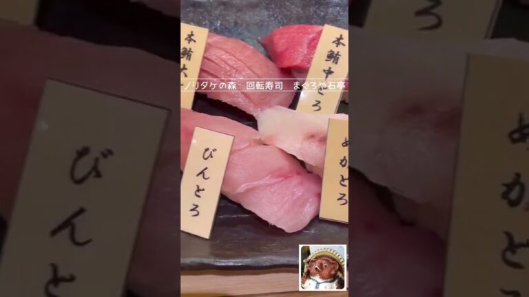 マグロ好きならまぐろやオールスター9貫＋1個2480円を食べよう！#Shorts#名古屋#ノリタケの森#イオンモール#まぐろや#石亭#まぐろ#回転寿司#名駅#ミシュラン#食べログ#skyscraper