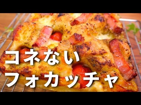 【パン職人が教える】コネずに簡単。超高加水フォカッチャの作り方。