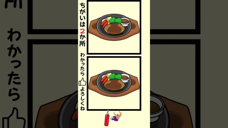 高齢者・シニアにオススメ！鉄板ハンバーグの絵でまちがいさがし　#shorts　#脳トレ　#間違い探し