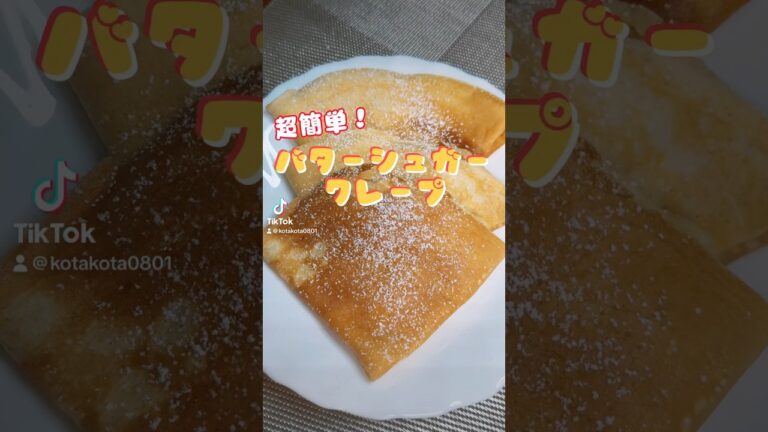 超簡単！バターシュガークレープ✨#バターシュガークレープ #シュガーバタークレープ #クレープレシピ #クレープ作り #簡単お菓子レシピ #お菓子レシピ #うちカフェ #おうちカフェレシピ #カフェ