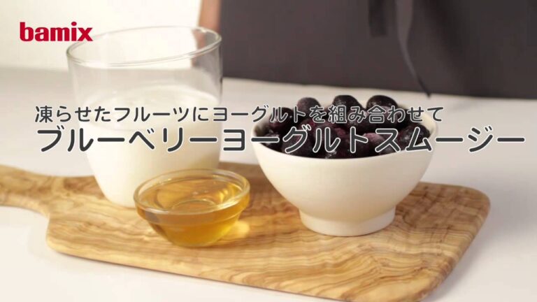 ブレンダー（バーミックス）でブルーベリーヨーグルトスムージー