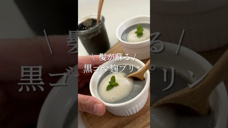 これで美髪＆美肌！？黒ゴマ麹プリン#黒ゴマプリン#発酵スイーツ#腸活おやつ#罪悪感なし#麹おやつ