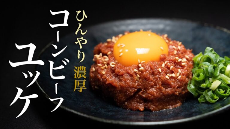 【コーンビーフユッケ】ユッケ好きにはたまらない旨さ！コクと甘みのバランスが最高です。