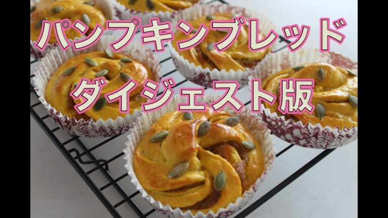 パンプキンブレッド　ダイジェスト＾＾