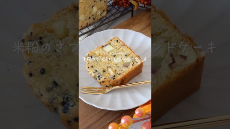 【ﾊﾞﾀｰ不使用】米粉のさつまいもパウンド🍠#glutenfree #簡単レシピ #グルテンフリー #米粉レシピ #秋レシピ