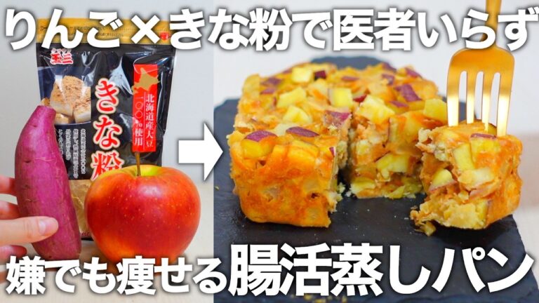 【レンチン3分】腸活力9倍！砂糖・小麦不使用、切って混ぜるだけのさつまいもりんご蒸しパン