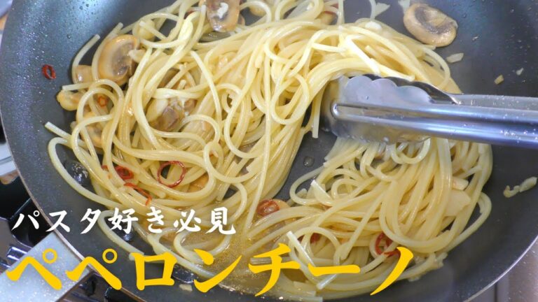 【ペペロンチーノ】プロが教える『キノコのペペロンチーノ』の作り方