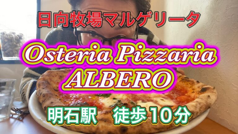 【明石グルメ】オステリアピッツェリアアルベロさんで絶品日向牧場マルゲリータを頂く🍕