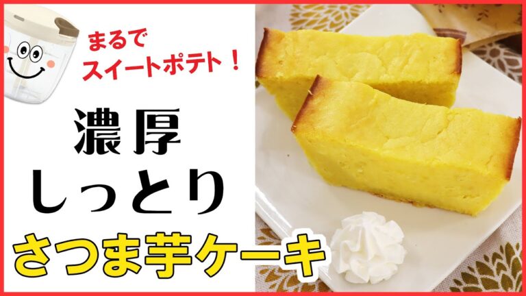 ぶんぶんしたら焼くだけ！超簡単！まるでスイートポテト、濃厚～しっとり【さつま芋ケーキ】